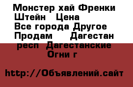 Monster high/Монстер хай Френки Штейн › Цена ­ 1 000 - Все города Другое » Продам   . Дагестан респ.,Дагестанские Огни г.